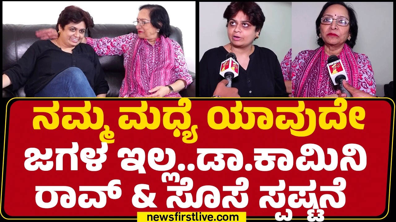 Padma Shri Dr. Kamini A Rao​ಗೆ ಸೊಸೆಯಿಂದ ಕಿರುಕುಳ ಪ್ರಕರಣ | Pooja |@newsfirstkannada