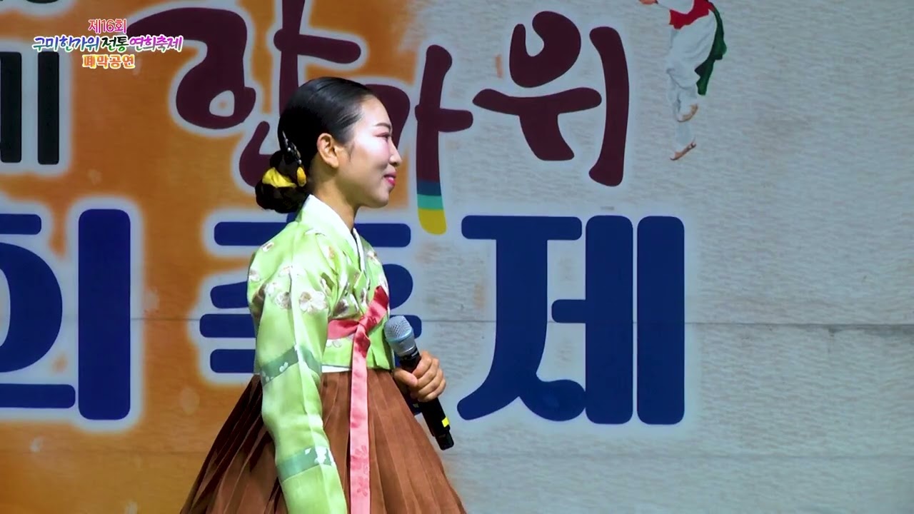 경기민요 채수현_제16회 구미한가위 전통연희축제 폐막공연