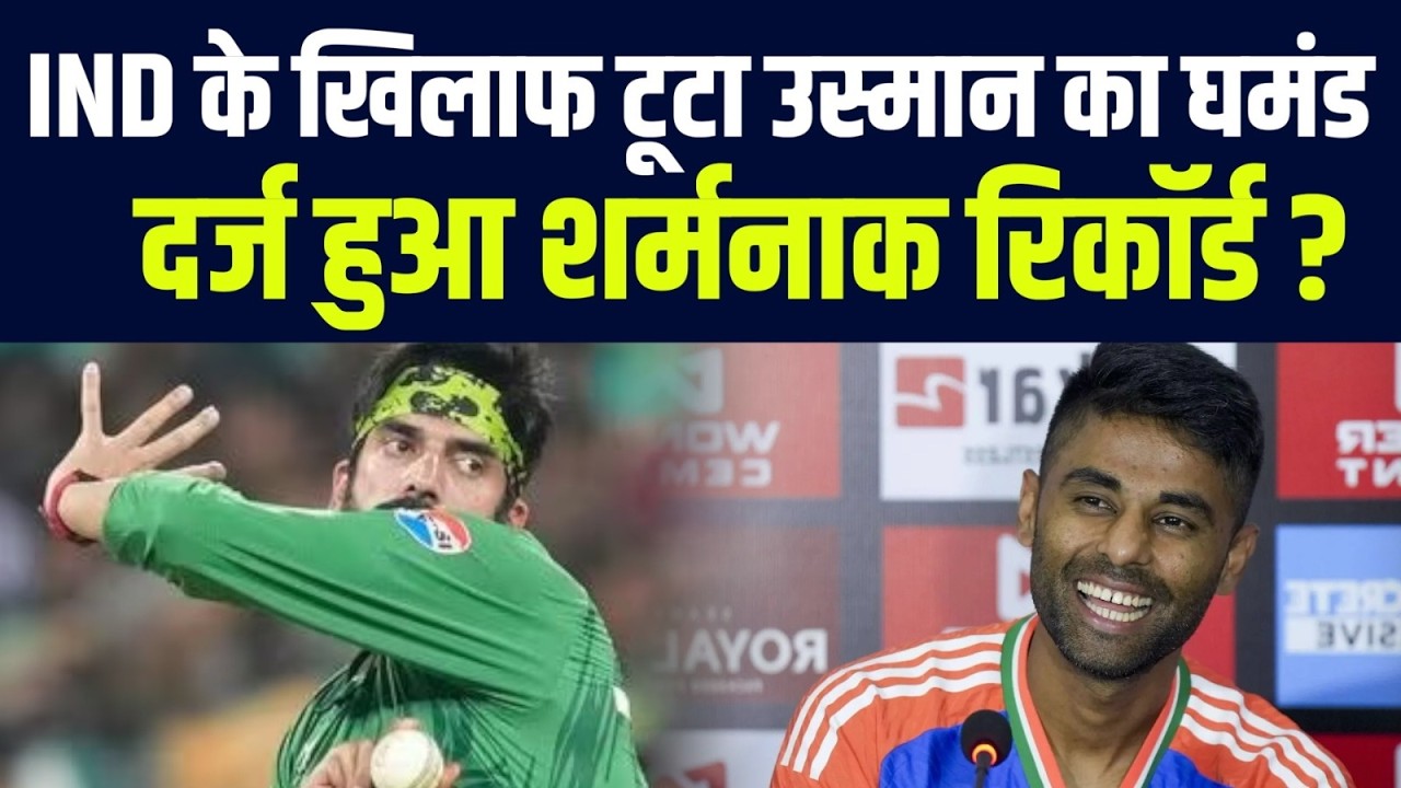 IND के खिलाफ Usman Tariq के नाम दर्ज हो गया शर्मनाक रिकॉर्ड ? Suryakumar Yadav ने कर दी बेईज्जती ?
