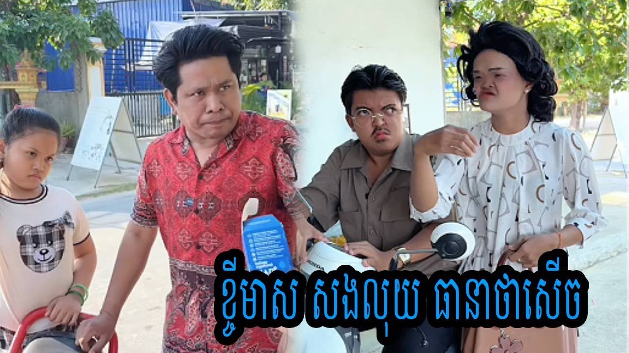 ខ្ចីមាស សងលុយ😹ធានាថាសើច😹💦