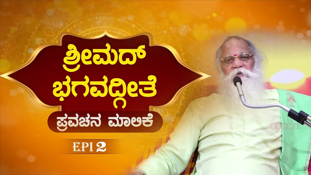 ಶ್ರೀಮದ್ ಭಗವದ್ಗೀತೆ ಪ್ರವಚನ ಮಾಲಿಕೆ ಭಾಗ 2