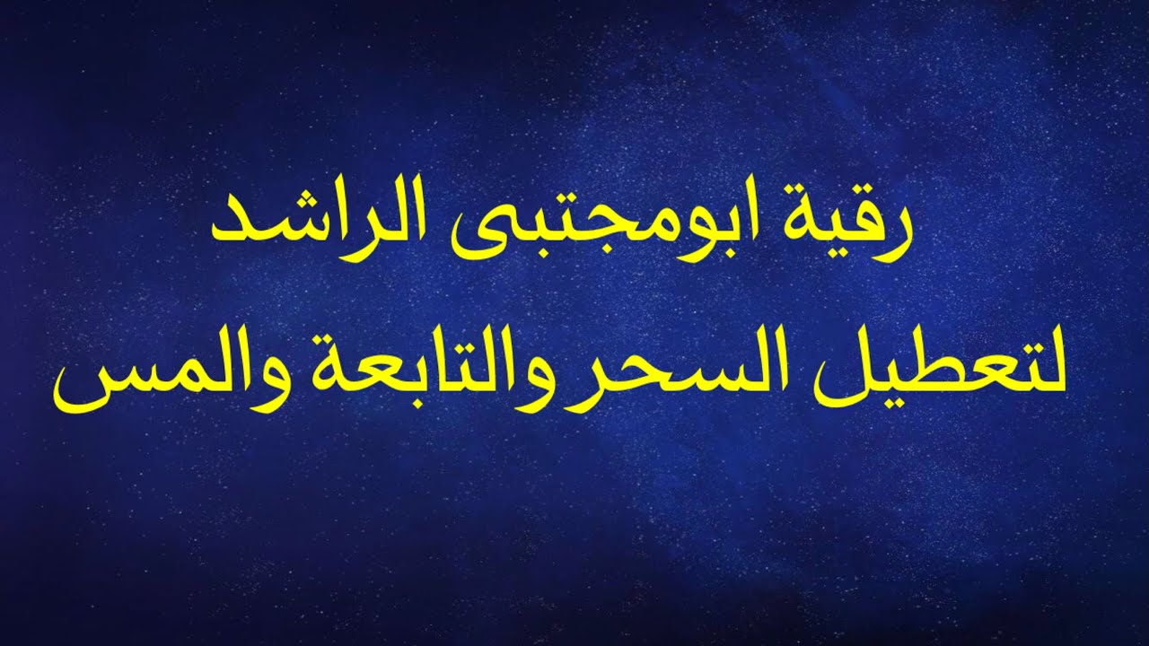 الرقية الخاصة بتعطيل السحر والتابعة والمس