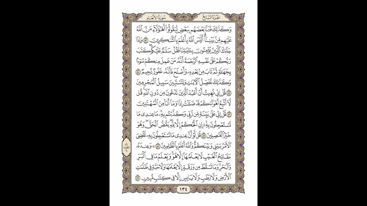 الوجه 134 من القرآن مكرر ١٠ مرات مع الآيات | سورة الأنعام | الشيخ خليفة الطنيجي
