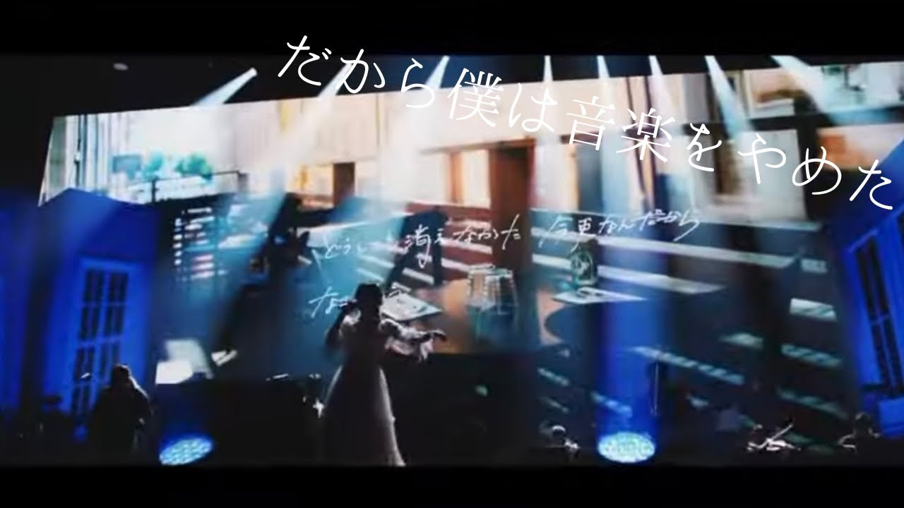 だから僕は音楽を辞めた　Live映像