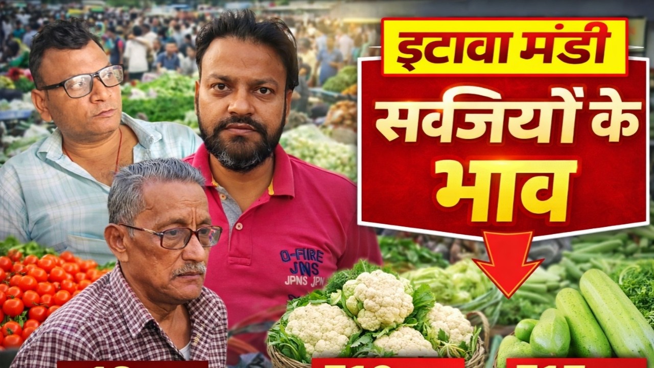 इटावा मंडी में सब्जियों के ताजा भाव | 10 मार्च 2026 | आज का मंडी रेट 🥔🥬