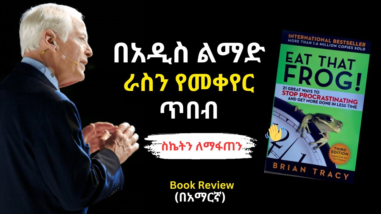 Eat That Frog Book review in Amharic Part 2  | ስንፍናን አስወግዶ ብዙ የማሳካት ጥበብ | መፅሀፍ ሪቪው በአማርኛ 