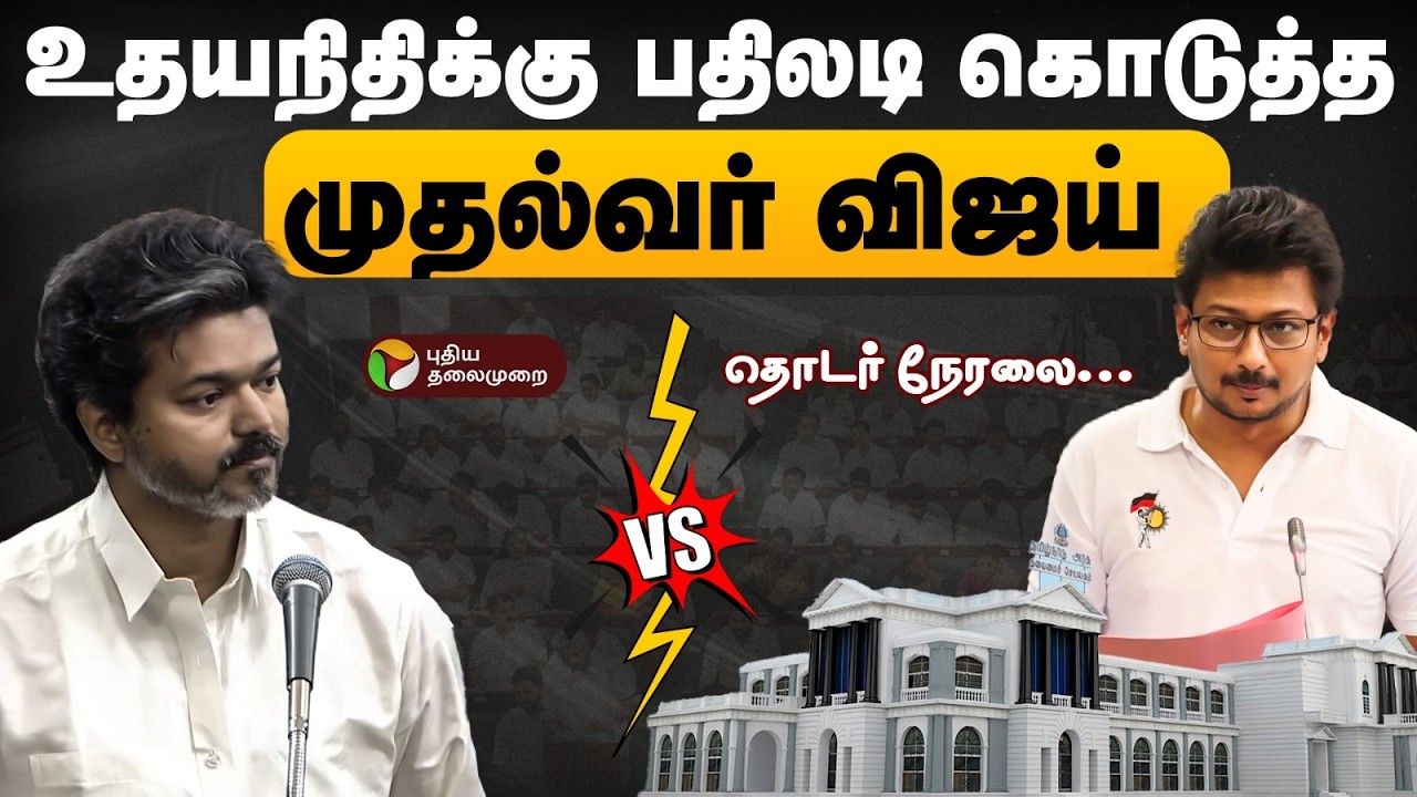 🔴LIVE | TN Assembly Today Live | தமிழக சட்டப்பேரவை கூட்டத்தொடர் | CM Vijay | Udhayanidhi Stalin