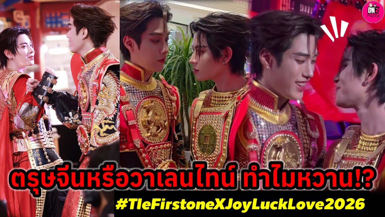 ตรุษจีนหรือวาเลนไทน์ ทำไมหวานหนักมาก 