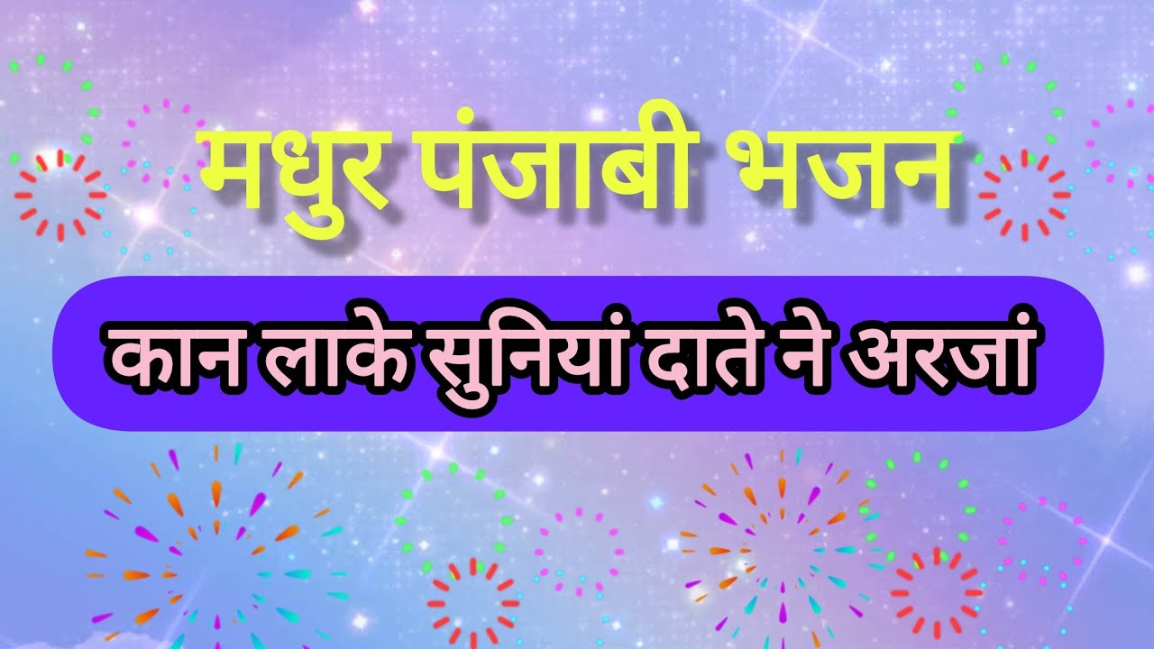 कान लाके सुनियां दाते ने अरजां 🙏 #punjabibhajan #youtubebhajan #ssdn #viralbhajan #viralvideos 