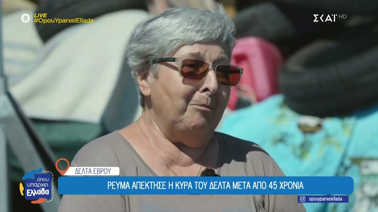 Δέλτα Έβρου: Η 