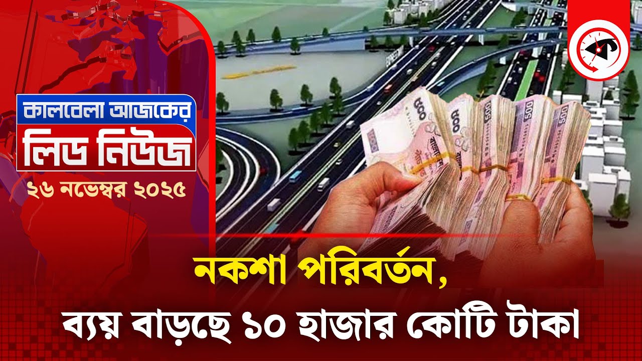 নকশা পরিবর্তন, ব্যয় বাড়ছে ১০ হাজার কোটি টাকা | Dhaka Ashulia Elevated Expressway | Kalbela