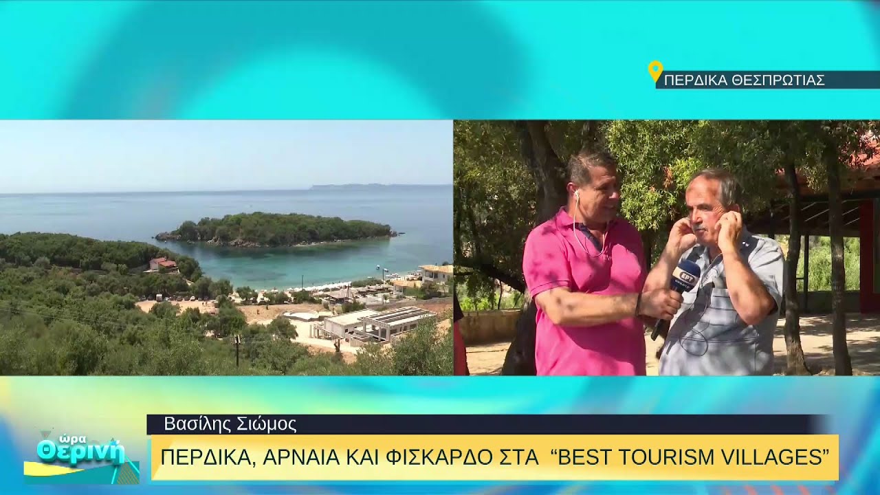 Η Πέρδικα Θεσπρωτίας στα κορυφαία τουριστικά χωριά του κόσμου | 07/07/2022 | ΕΡΤ
