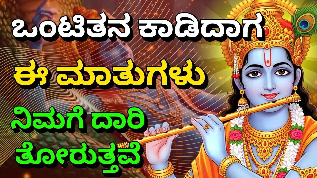 ಒಂಟಿತನ ಕಾಡಿದಾಗಈ ಮಾತುಗಳುನಿಮಗೆ ದಾರಿ ತೋರುತ್ತವೆ Krishnana Upadesha | Kannadadalli Bhagavad Gita