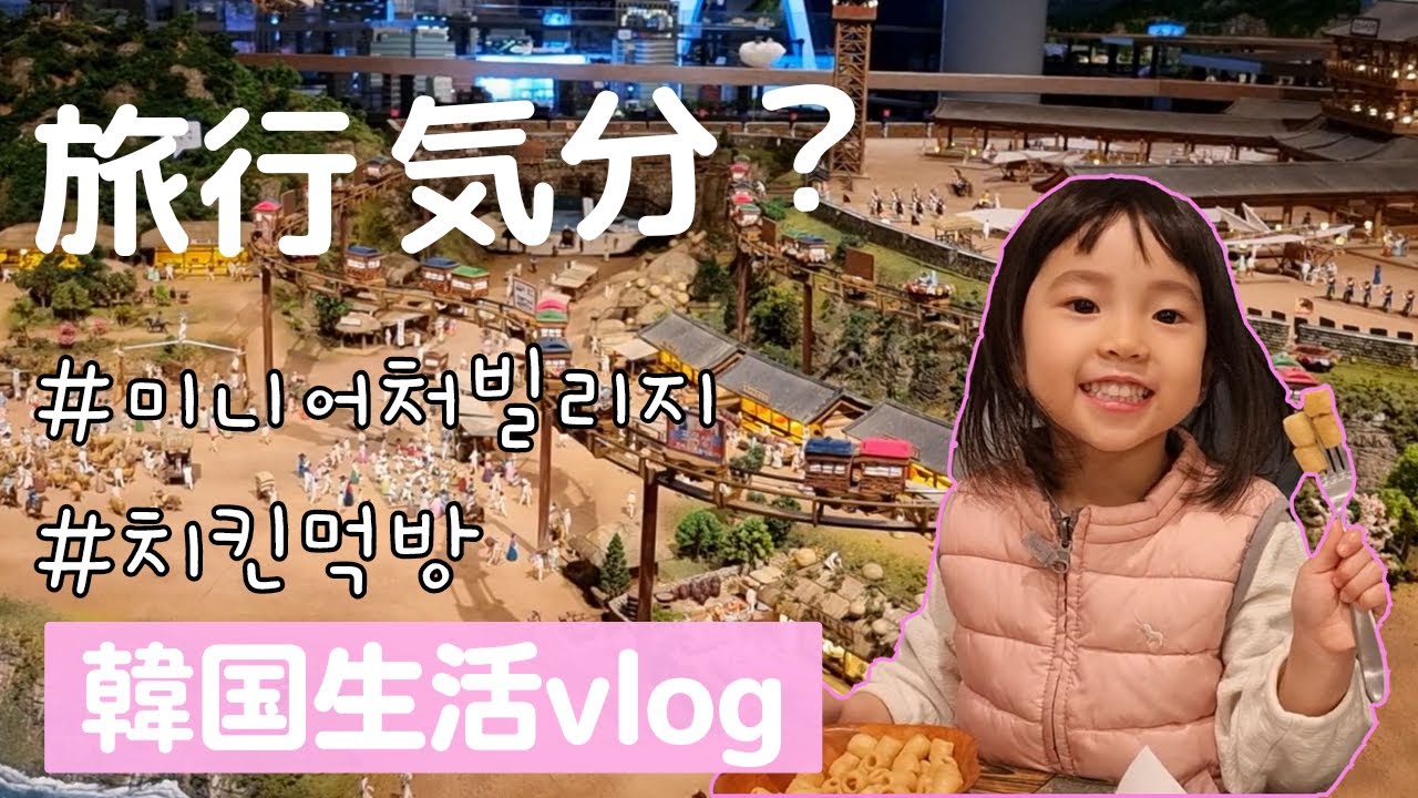 [3남매 한일부부의 한국생활] 오산 미니어처빌리지 구경하기 / 세계 여행하는 기분? 국기가 너무 헷갈림 / 치킨가게에서 처음으로 치맥 먹방 / 치킨 먹방