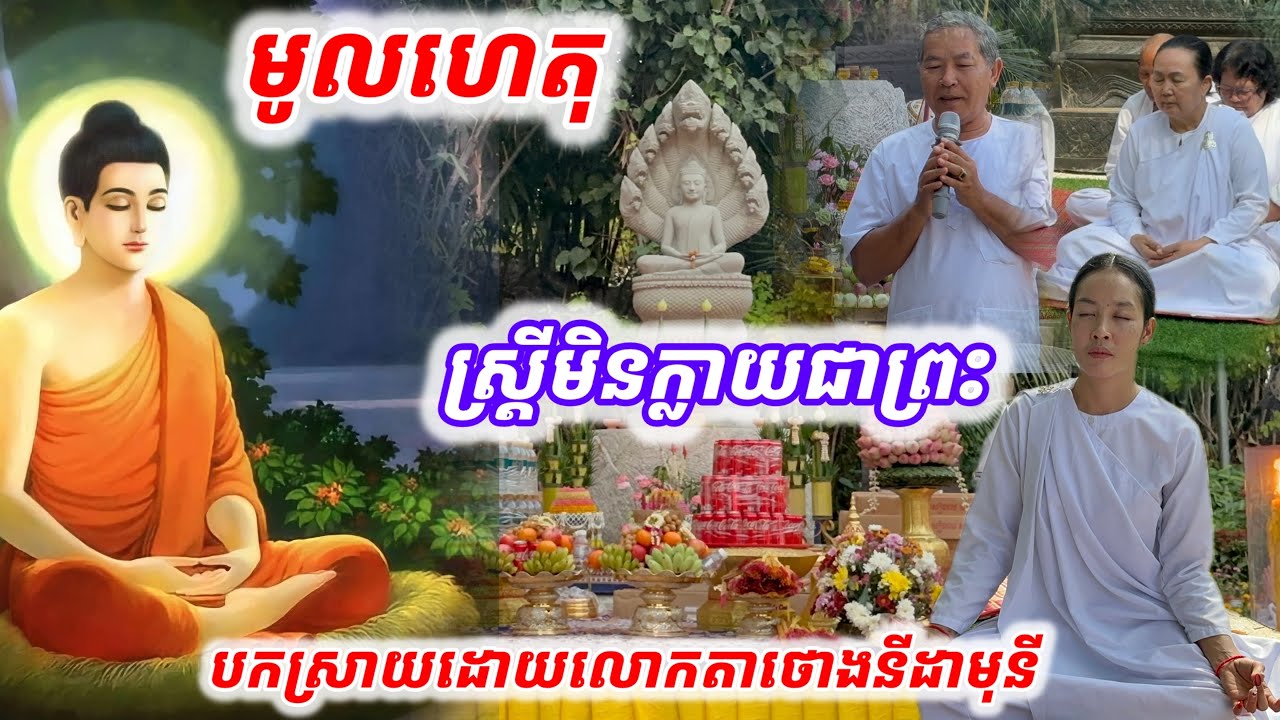#មូលហេតុ#ស្រ្តីមិនអាចក្លាយជាព្រះបាន