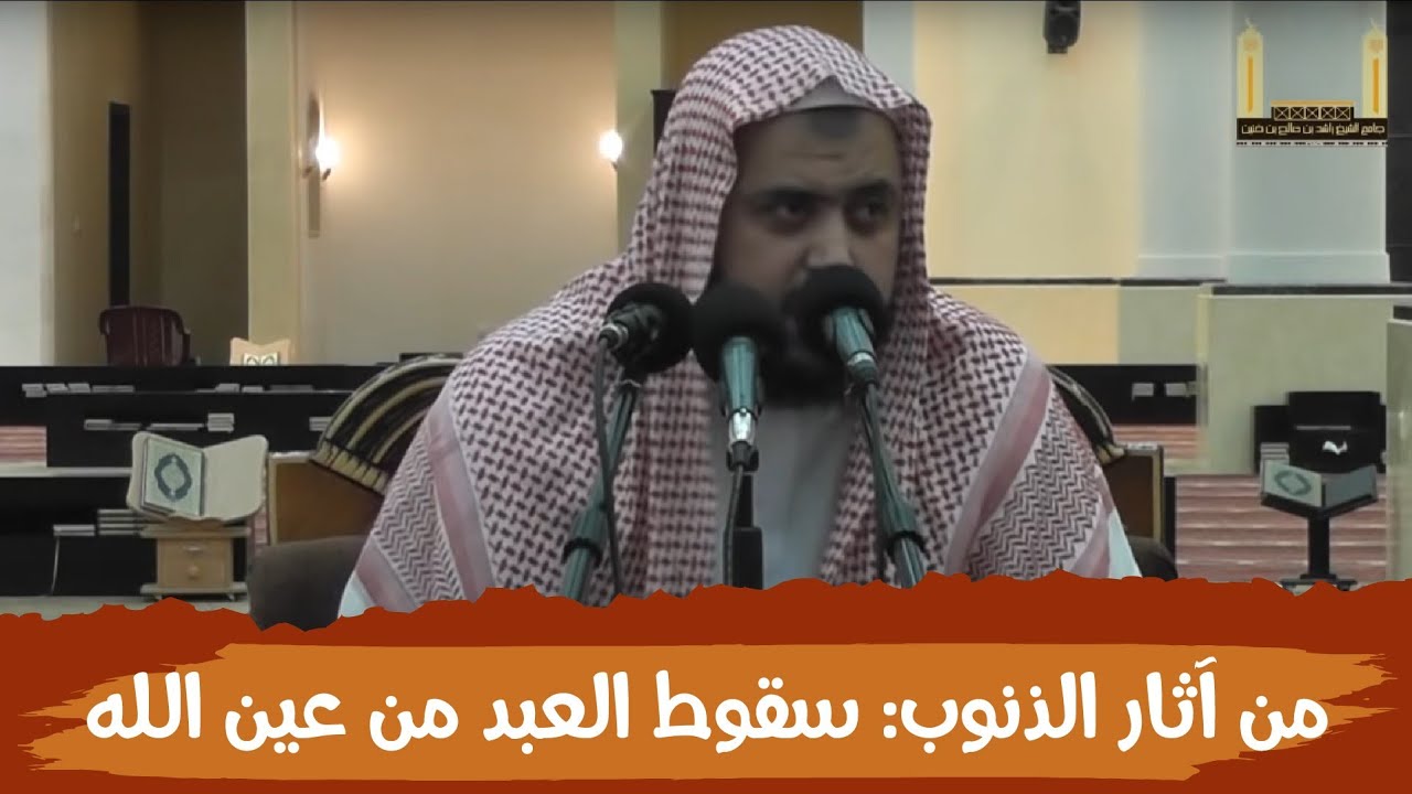من آثار الذنوب والمعاصي: سقوط العبد من عين الله ..