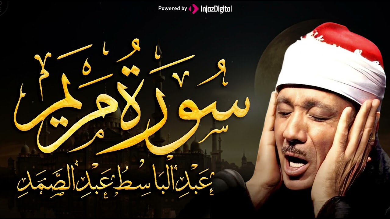 سورة مريم انعزل عن ضجيج العالم قليلا .. طمن قلبك بسماع القرآن الكريم ... عبدالباسط عبدالصمد