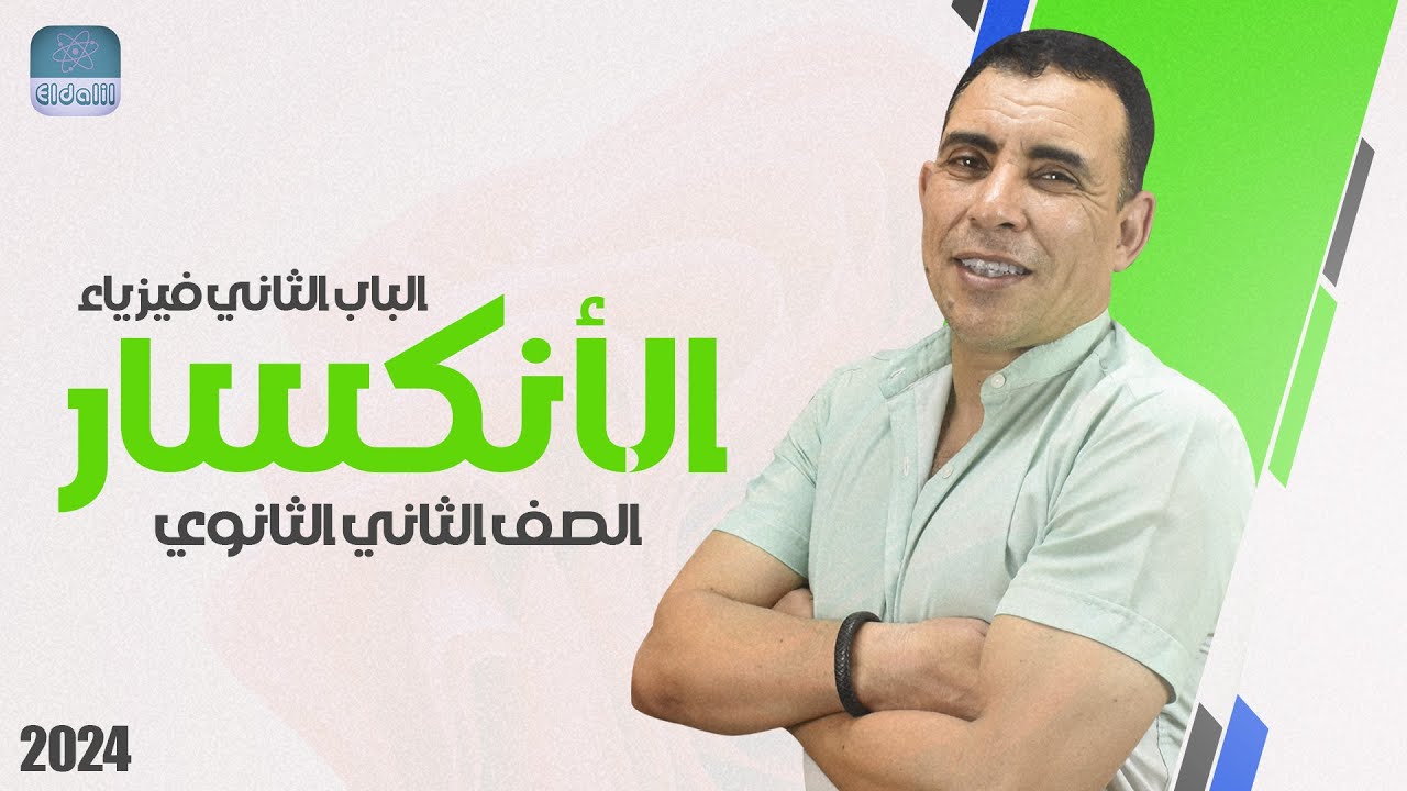الفصل الثاني - المحاضرة الثانية ( الانكسار ) | الصف الثاني ثانوي | علي رياض 2024