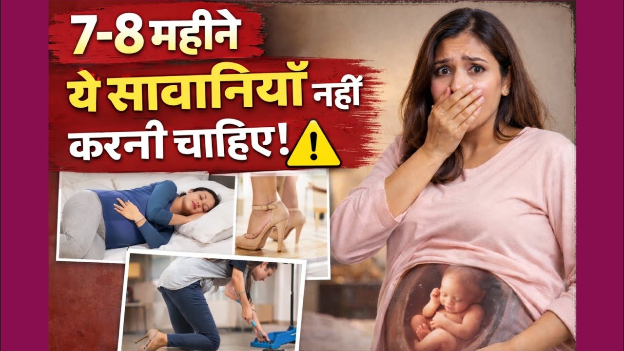 7–8 महीना Pregnancy:  ज़रूरी सावधानियाँ Ignore न करें ⚠️ #7_8MonthPregnancy#pregnancycare #pregnant