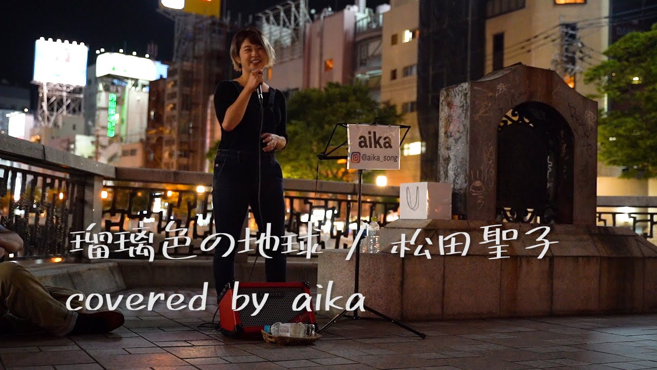 【路上ライブ】瑠璃色の地球 / 松田聖子 (covered by aika)