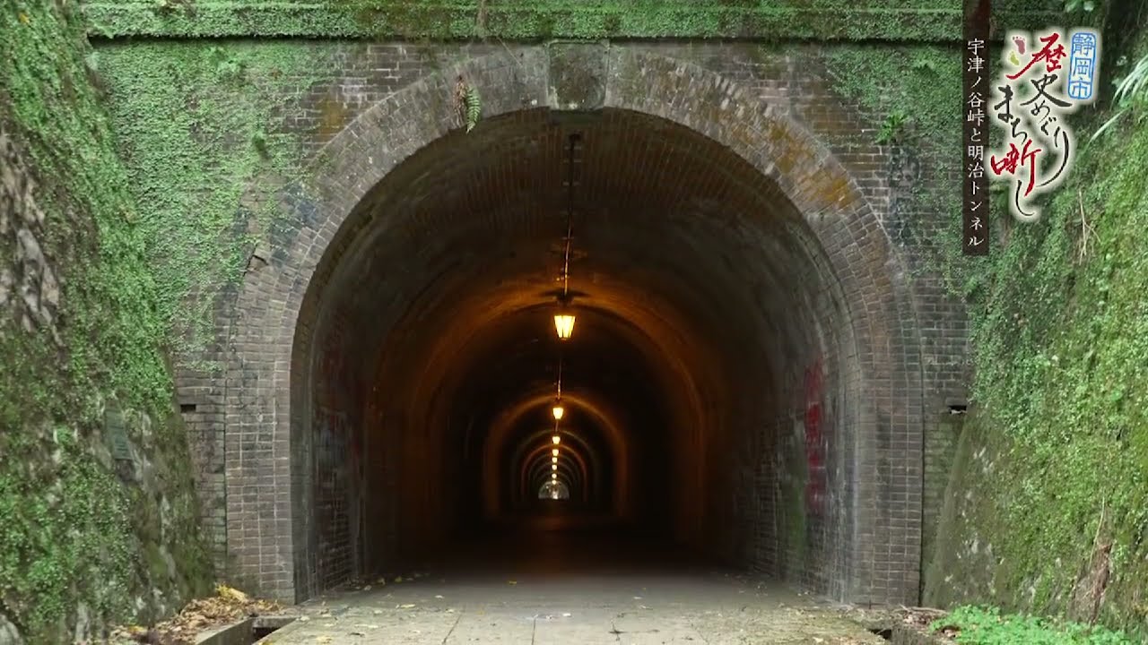 宇津ノ谷峠　#73【静岡市歴史めぐり まち噺し】