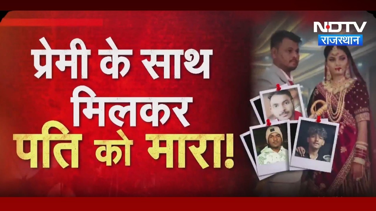 Sriganganagar Husband Murder Case: पत्नी ने प्रेमी के साथ मिलकर पति को मारा! Crime News | Top News