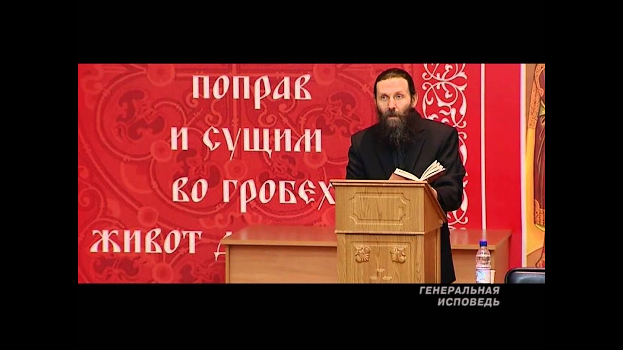 Аскетика. Генеральная исповедь часть1