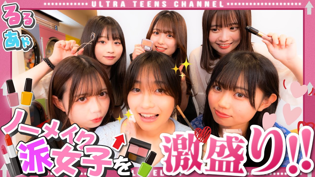 【大変身!?✨】普段メイクを全くしない女子に全力メイクしてみたらマジで美女になった!!!本望あやか/実熊瑠琉/池内なな子/沢田京海/内山優花/古園井寧々(超十代)