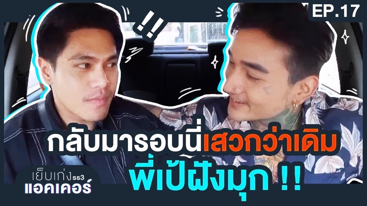 พี่เป้ ฝักมุก คัมแบคแล้ว ! กลับมารอบนี้พีคมากไม่มีชายแท้บนโลกนี้ ! | เย็บเก่งxแอคเคอร์EP147