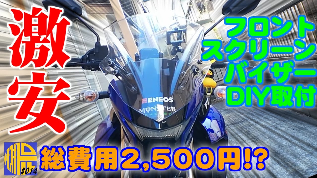 【FZ25 ABS】激安予算でフロントスクリーンバイザーDIY取付【モトブログ014】