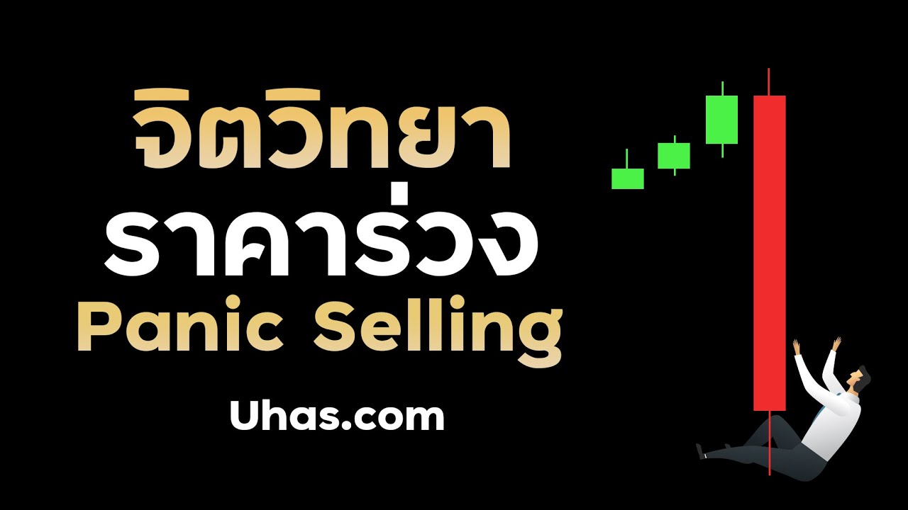 เมื่อราคาร่วงลง เราจะกลัว แล้วรีบขาย อาการนี้คือ Panic Selling จิตวิทยาในการเทรด