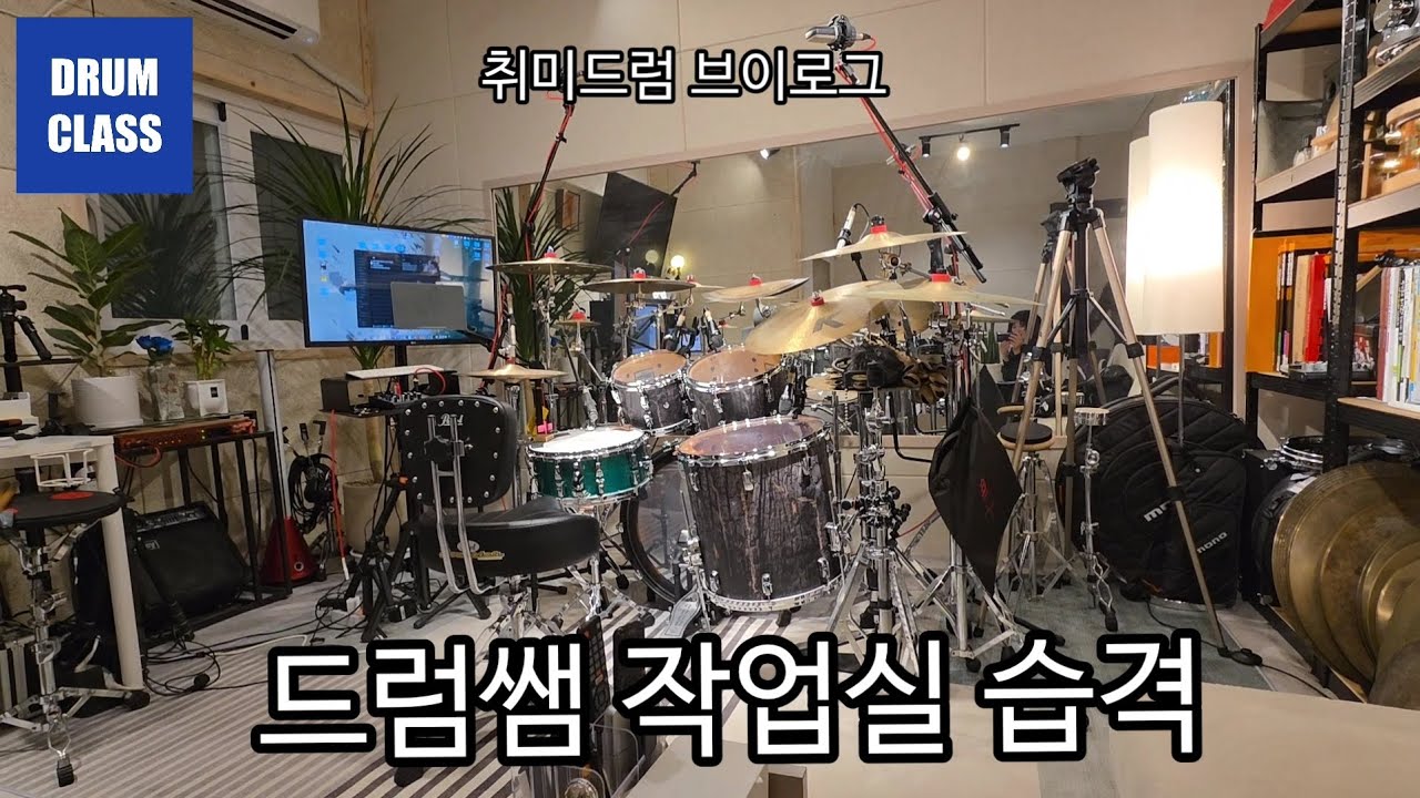 드럼쌤 작업실 놀러가서 커버 촬영까지 | 취미드럼 브이로그