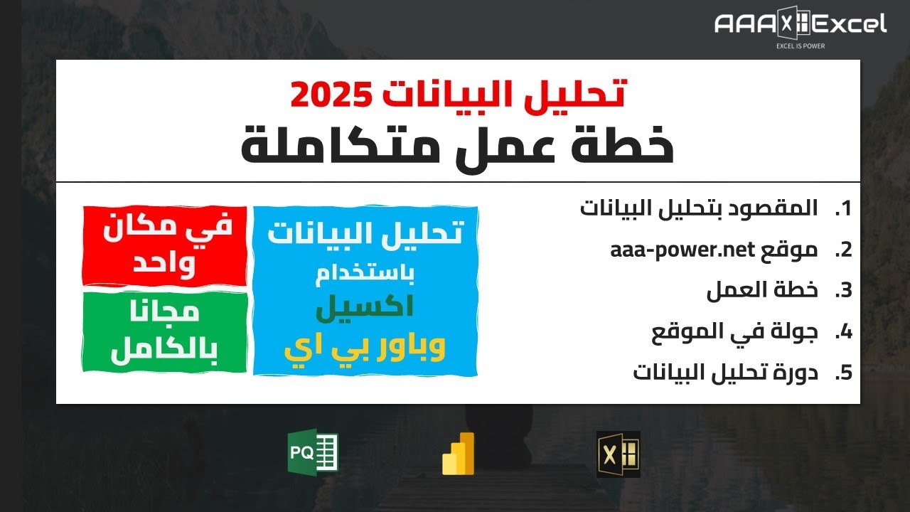 تحليل البيانات | خطة عمل متكاملة لعام 2025