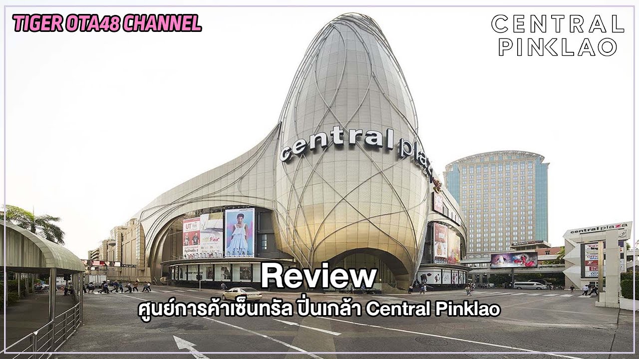 [Review] ศูนย์การค้าเซ็นทรัล ปิ่นเกล้า Central Pinklao