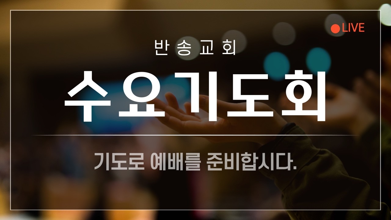 반송교회 3월 18일 수요기도회