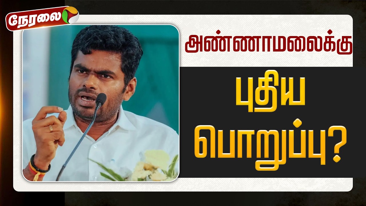 🔴LIVE | Annamalai | அண்ணாமலைக்கு புதிய பொறுப்பு ? | BJP