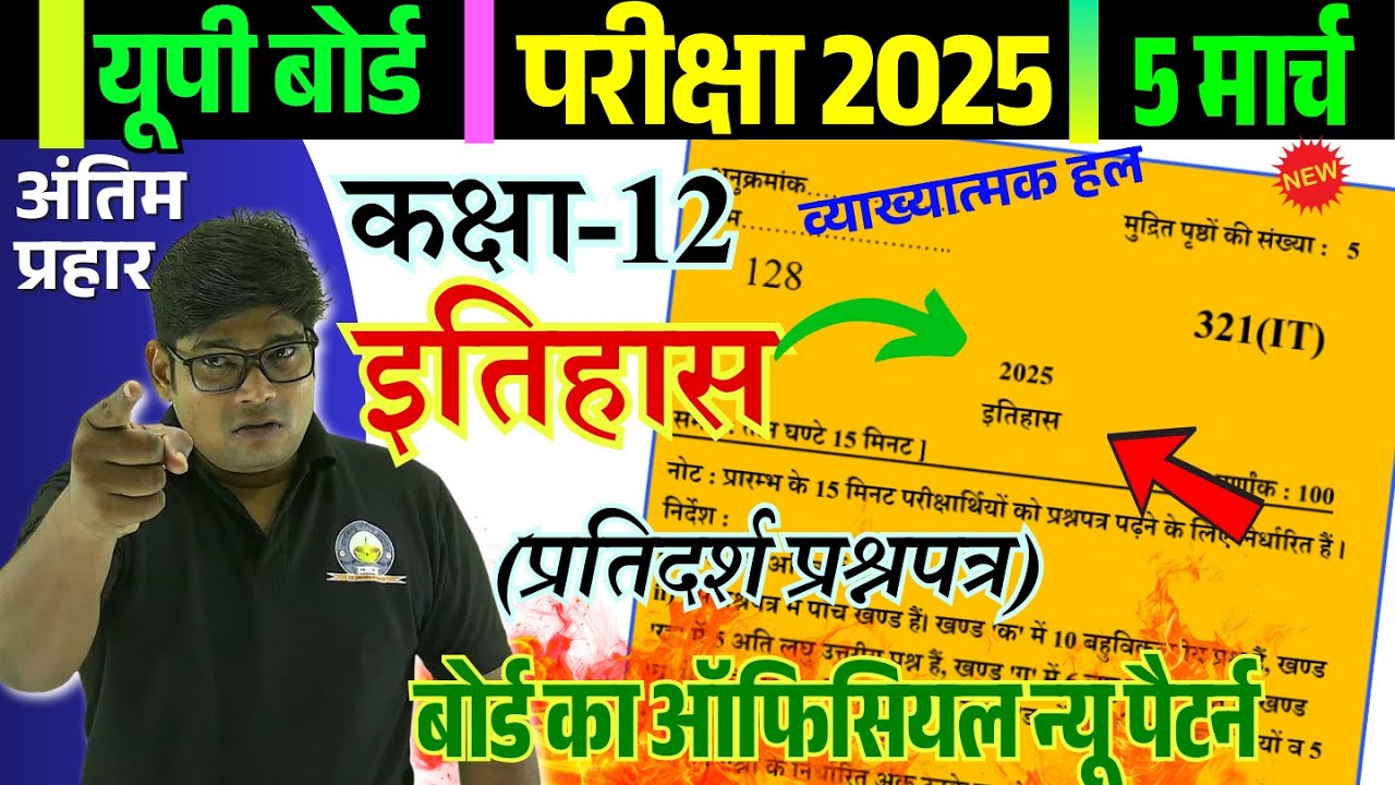 5 March,/ 12th History Paper 2025,/ Class 12 ITIHAS model paper 2025 🔥ऐसा ही आयेगा? इतिहास मॉडल पेपर