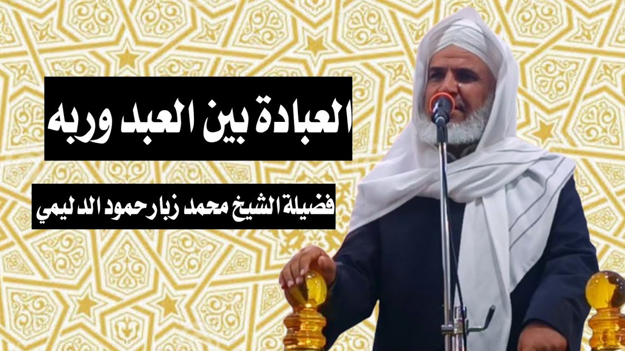 العبادة بين العبد وربه/خطبة مزلزلة/لفضيلة الشيخ محمد زبار حمود الدليمي/2025/12/12