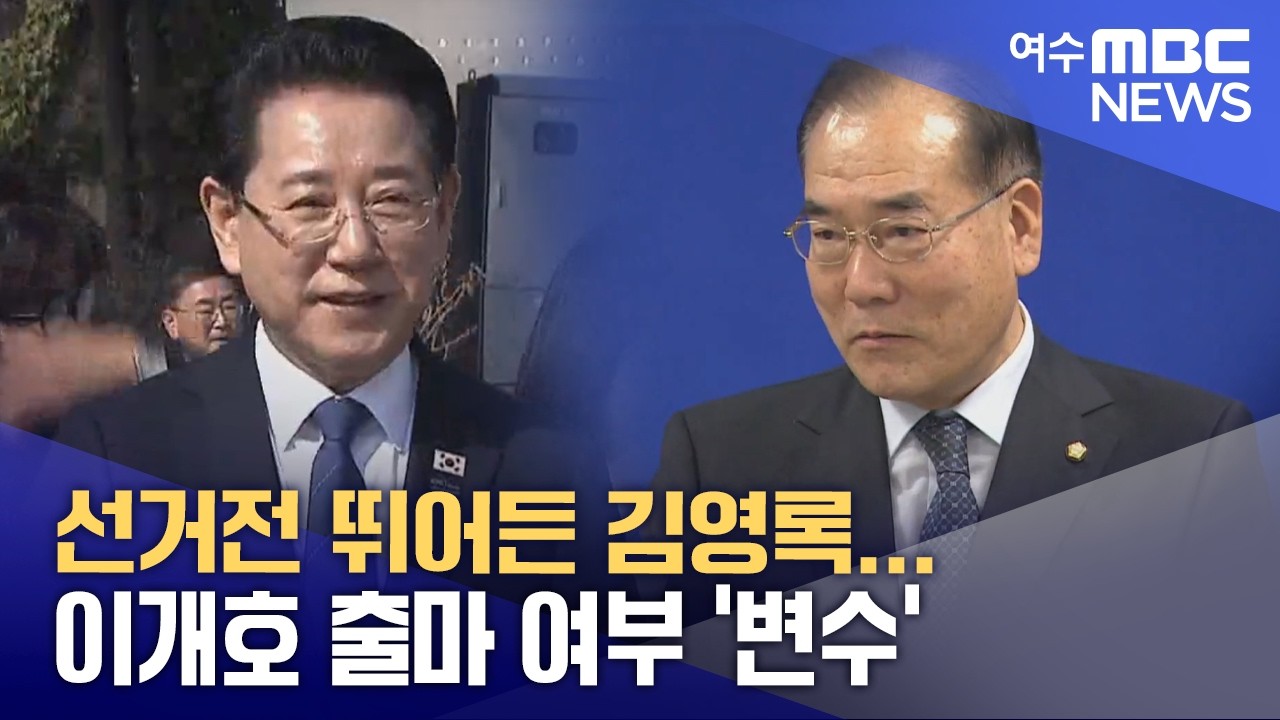 선거전 뛰어든 김영록...이개호 출마 여부 '변수' -R(260310화/뉴스데스크)