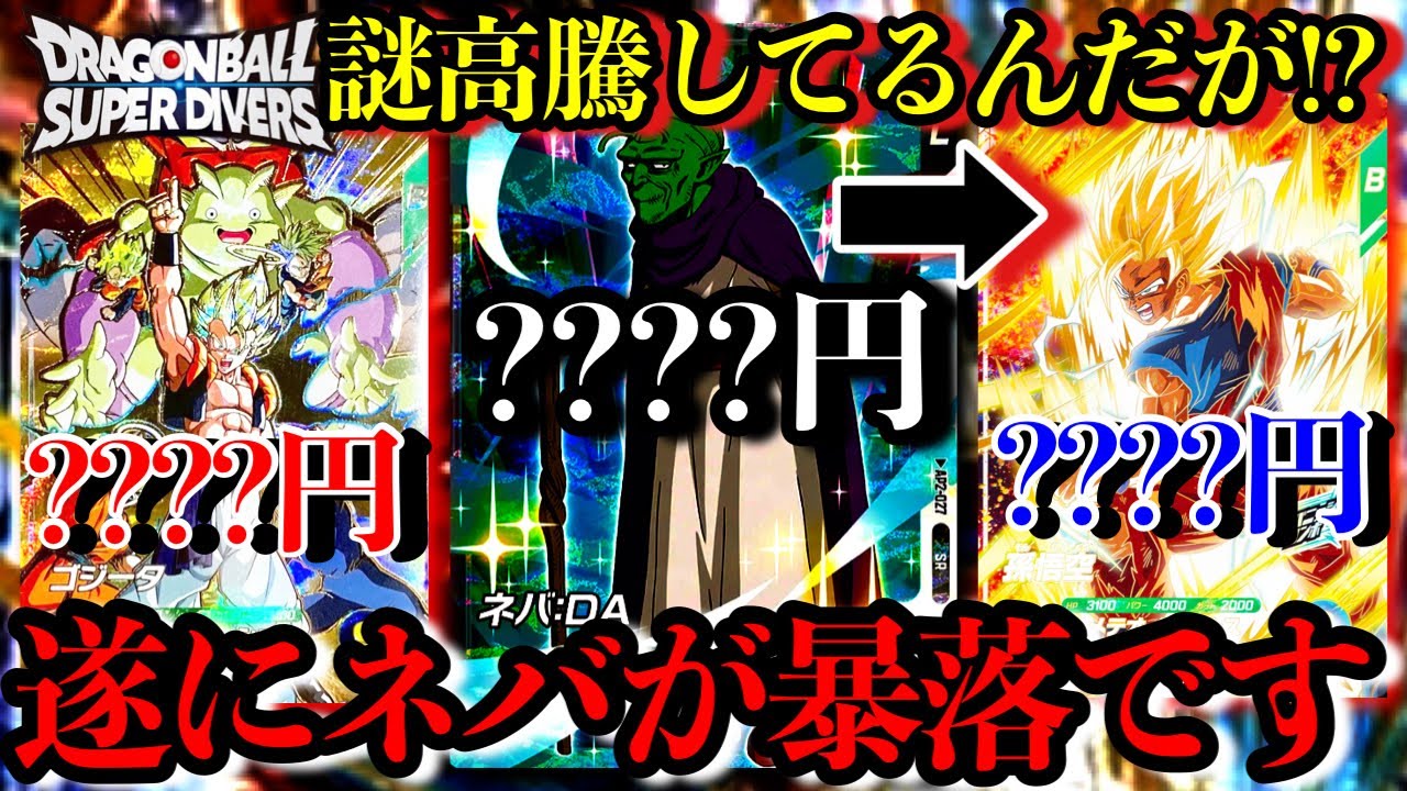 まさかのネバ暴落...俺激推しの宝箱ゴジータが超高騰！！そして謎の高騰を見せてる悟空ss2はなんだ！？【ドラゴンボールダイバーズ 高騰カード紹介】