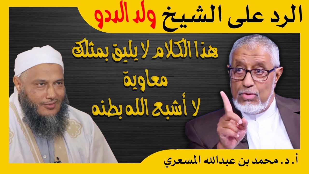 الدكتور محمد المسعري ينتقد تفسير الشيخ ولد الددو لحديث (لا أشبع الله بطنه)