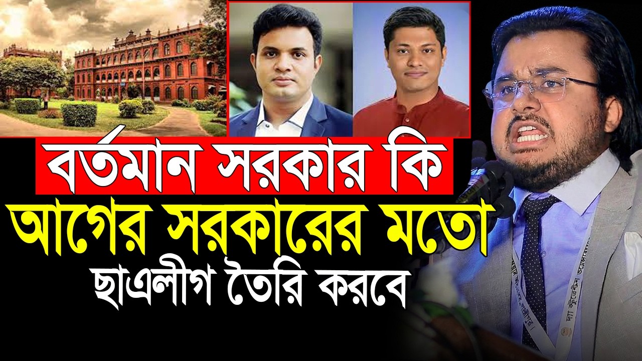 অতীতের সরকারের মতো যেনো নতুন বাংলাদেশে ছাএলীগ নামটা আর না আসে❗আল মামুন রাসেল | Al mamun rasel