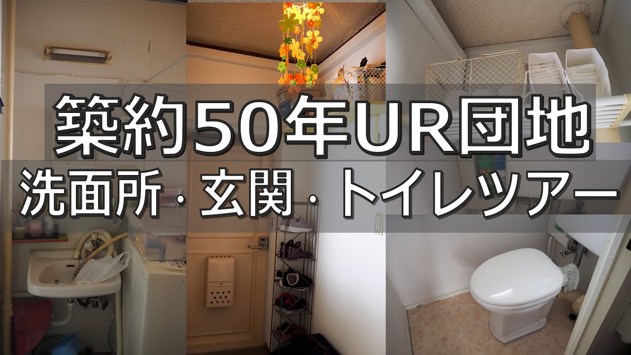 UR築古団地玄関・洗面所・トイレツアー【古い団地暮らし】