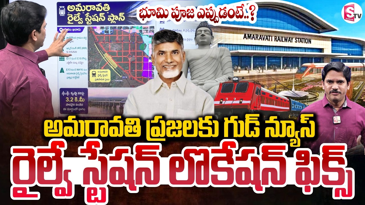 Amaravathi Railway Station Location Finally Fixed..? అమరావతి రైల్వేస్టేషన్ అక్కడే.. | SumanTV Keshav