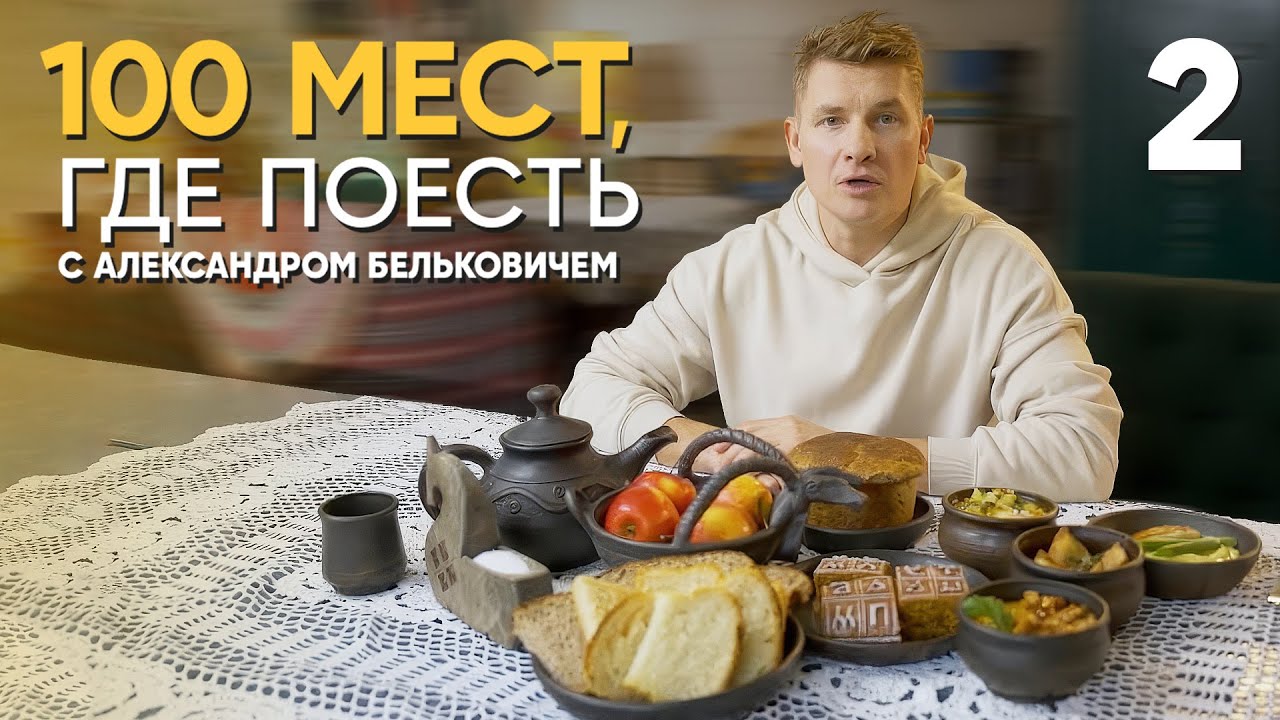 100 мест, где поесть | Выпуск 2 | Псков