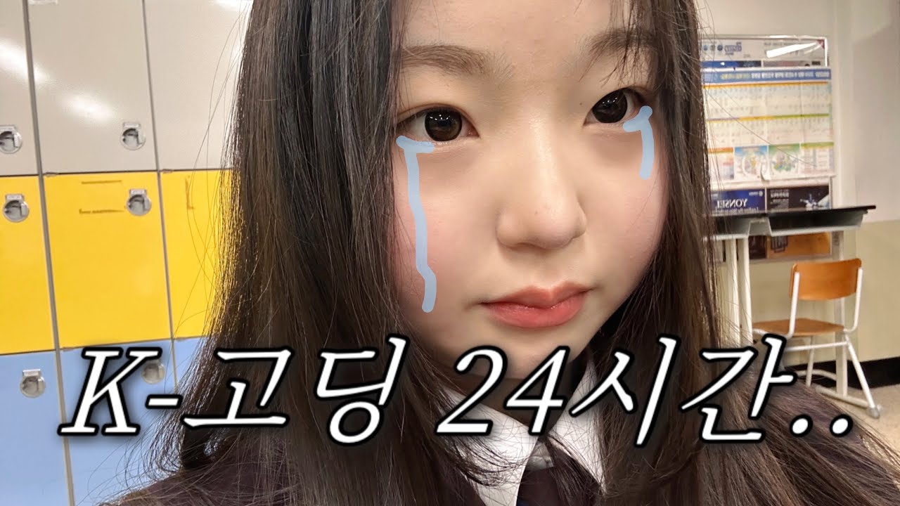 등교하자마자 하교하고 싶은 찐따 고등학생