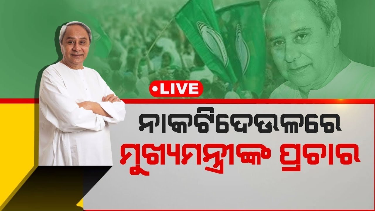 Live: ସମ୍ବଲପୁର ନାକଟିଦେଉଳରେ ନବୀନ | CM Naveen Patnaik's election campaigning in Sambalpur | BJD