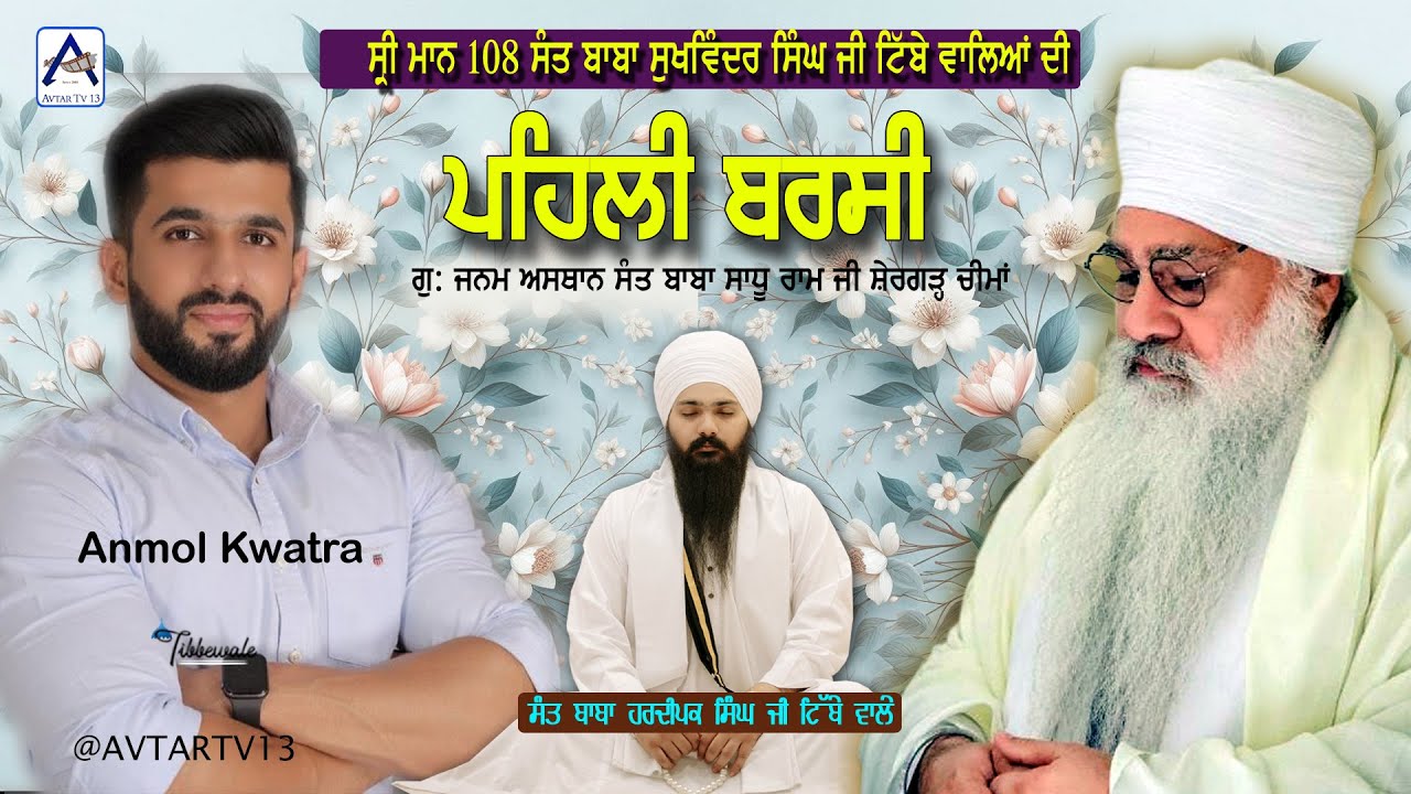 🔴LIVE || 1st Barsi Samagam || Sant Baba Sukhwinder Singh Ji Tibbe Wale || 3 November || Avtar Tv 13