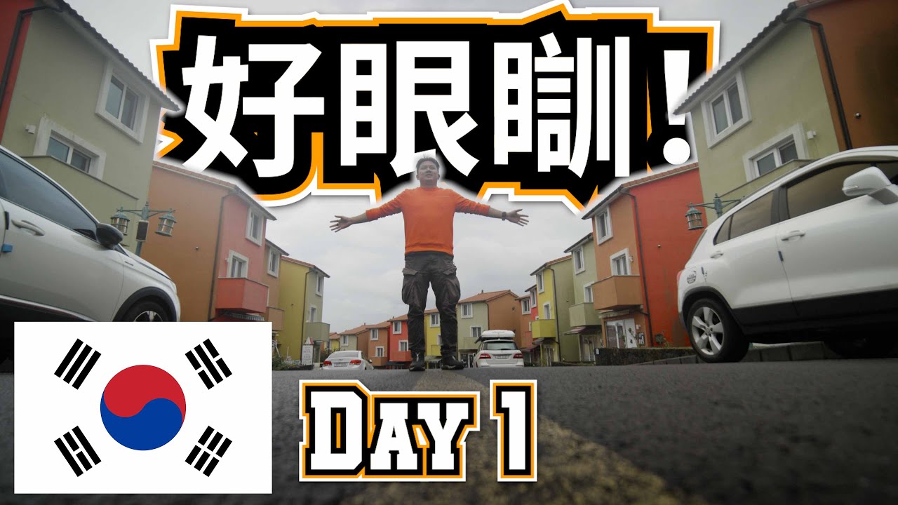 陰天揸車的寂寞感 | 唔識得入油 | 韓國濟州島自駕遊 [Season 1 Day 1]