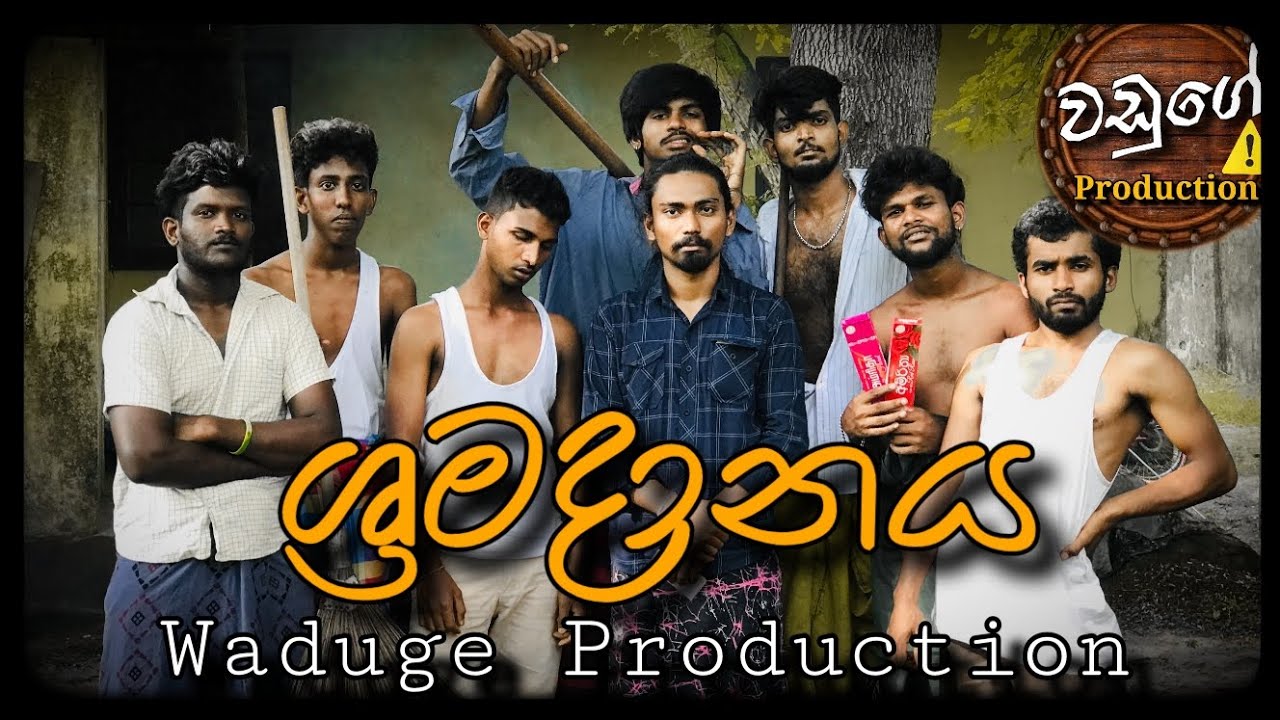 Shramadanaya - ශ්‍රමදානය @WadugeProduction-